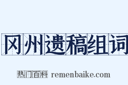 冈州遗稿组词是什么意思的图片